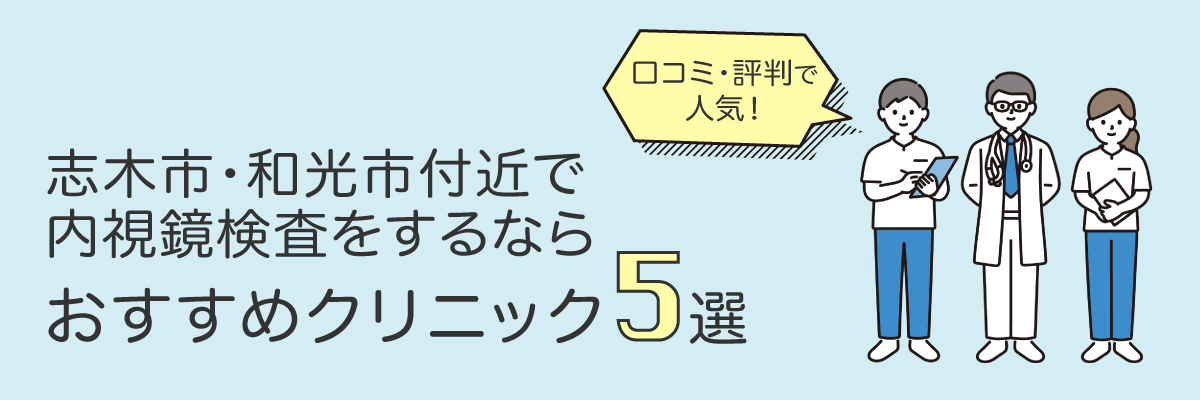 志木市・和光市付近で内視鏡検査をするならおすすめクリニック5選｜口コミ評判で人気