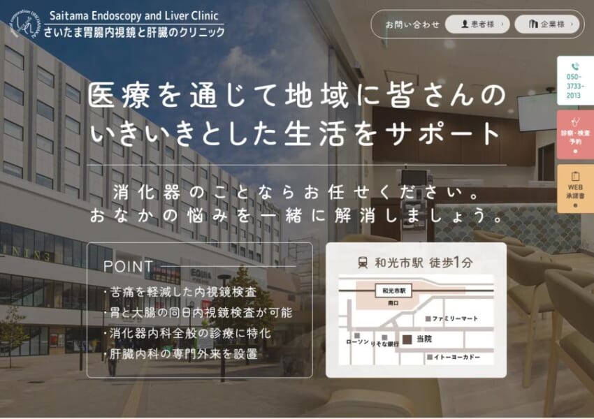 地域に根差し最新鋭の医療で健康をサポートすることに尽力する「さいたま胃腸内視鏡と肝臓のクリニック」